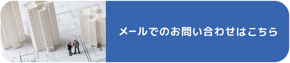 メールでのお問い合わせはこちら