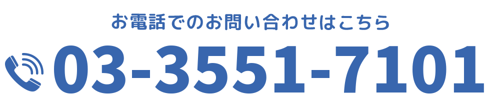 【電話番号】03-3551-7101