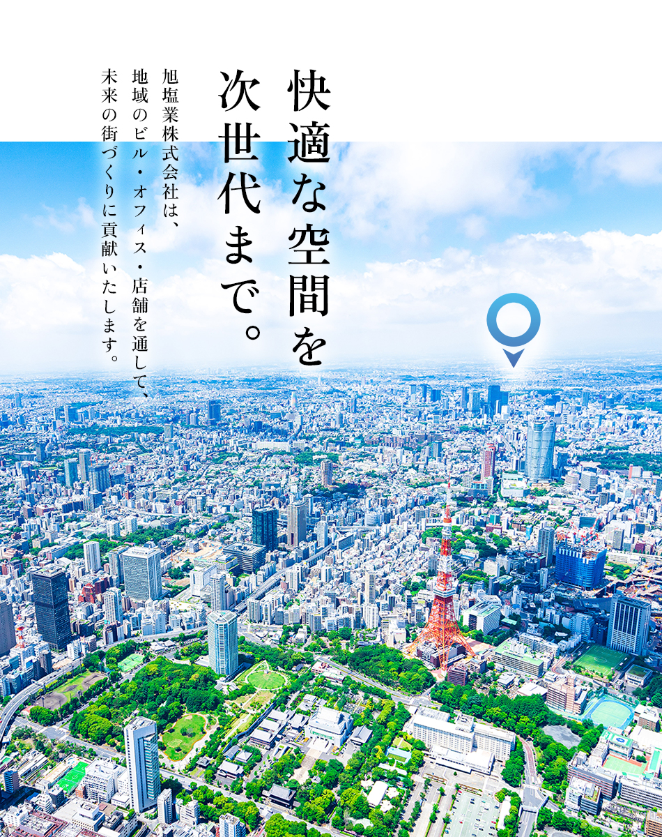 快適な空間を次世代まで。旭塩業株式会社は、地域のビル・オフィス・店舗を通して、未来の街づくりに貢献いたします。